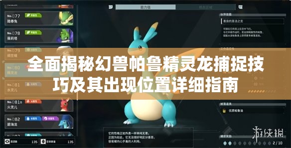 全面揭秘幻兽帕鲁精灵龙捕捉技巧及其出现位置详细指南