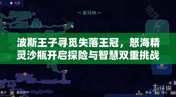 波斯王子寻觅失落王冠，怒海精灵沙瓶开启探险与智慧双重挑战