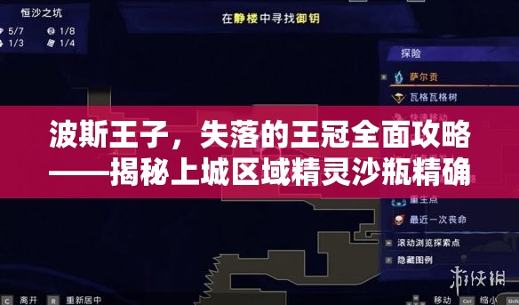 波斯王子，失落的王冠全面攻略——揭秘上城区域精灵沙瓶精确获取位置