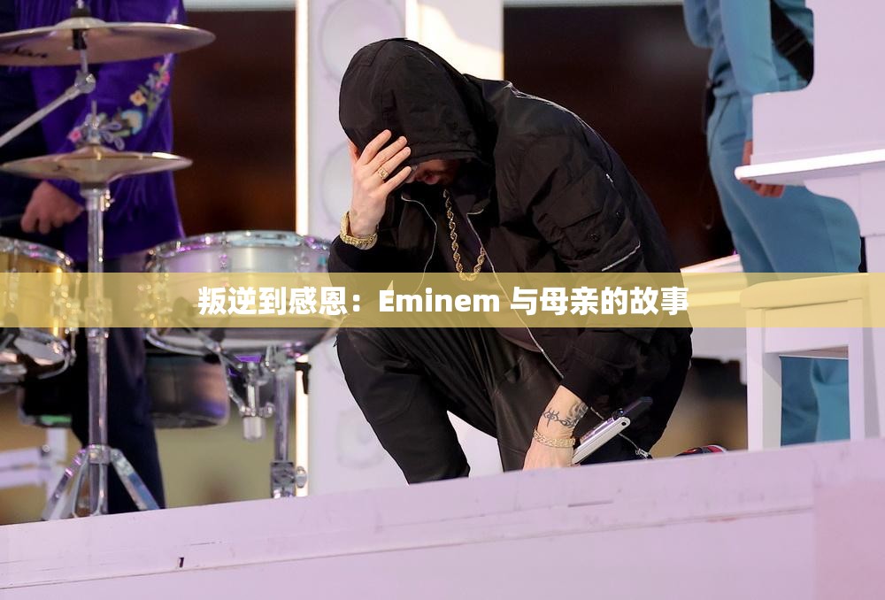 叛逆到感恩：Eminem 与母亲的故事