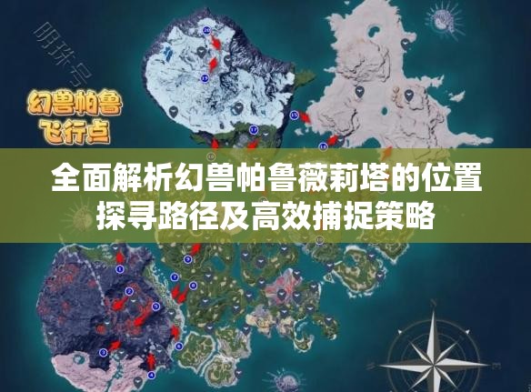 全面解析幻兽帕鲁薇莉塔的位置探寻路径及高效捕捉策略