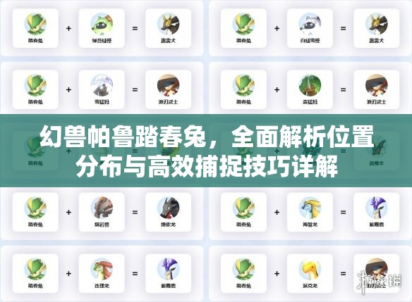 幻兽帕鲁踏春兔，全面解析位置分布与高效捕捉技巧详解