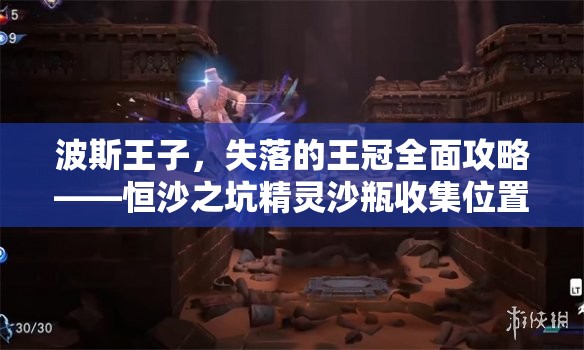 波斯王子，失落的王冠全面攻略——恒沙之坑精灵沙瓶收集位置与技巧详解
