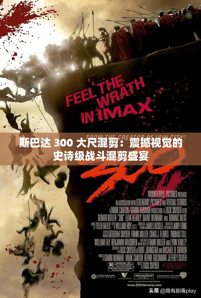 斯巴达 300 大尺混剪：震撼视觉的史诗级战斗混剪盛宴