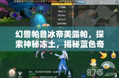 幻兽帕鲁冰帝美露帕，探索神秘冻土，揭秘蓝色奇迹的传奇