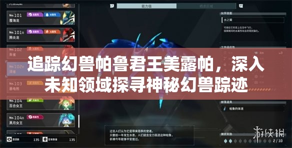 追踪幻兽帕鲁君王美露帕，深入未知领域探寻神秘幻兽踪迹