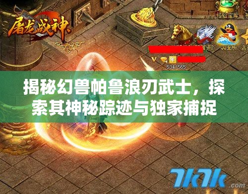 揭秘幻兽帕鲁浪刃武士，探索其神秘踪迹与独家捕捉秘籍