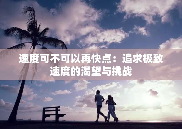 速度可不可以再快点：追求极致速度的渴望与挑战