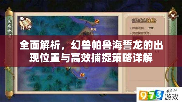 全面解析，幻兽帕鲁海誓龙的出现位置与高效捕捉策略详解