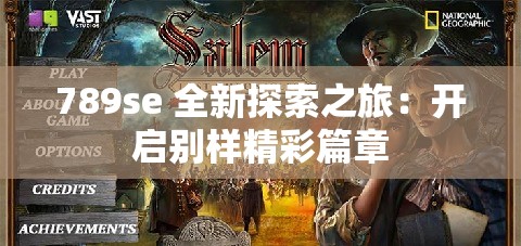 789se 全新探索之旅：开启别样精彩篇章