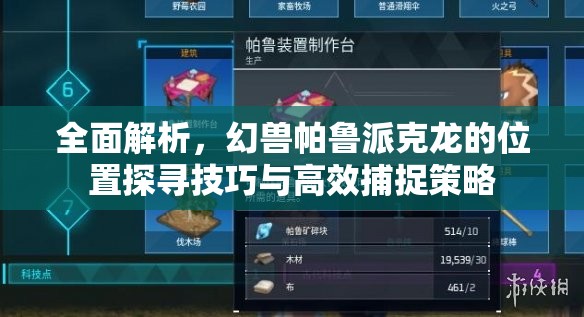 全面解析，幻兽帕鲁派克龙的位置探寻技巧与高效捕捉策略