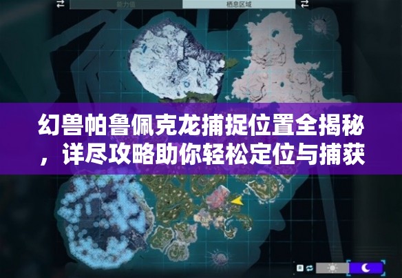 幻兽帕鲁佩克龙捕捉位置全揭秘，详尽攻略助你轻松定位与捕获