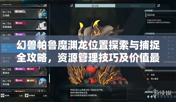幻兽帕鲁魔渊龙位置探索与捕捉全攻略，资源管理技巧及价值最大化指南
