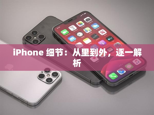 iPhone 细节：从里到外，逐一解析