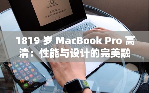 1819 岁 MacBook Pro 高清：性能与设计的完美融合