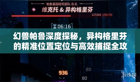 幻兽帕鲁深度探秘，异构格里芬的精准位置定位与高效捕捉全攻略