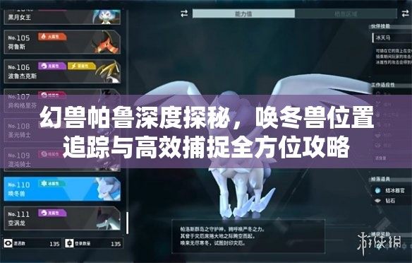 幻兽帕鲁深度探秘，唤冬兽位置追踪与高效捕捉全方位攻略