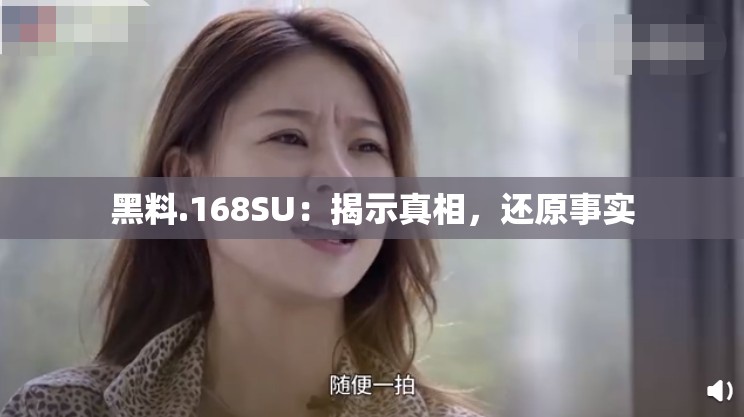 黑料.168SU：揭示真相，还原事实