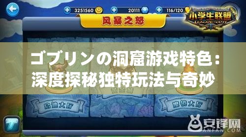 ゴブリンの洞窟游戏特色：深度探秘独特玩法与奇妙场景