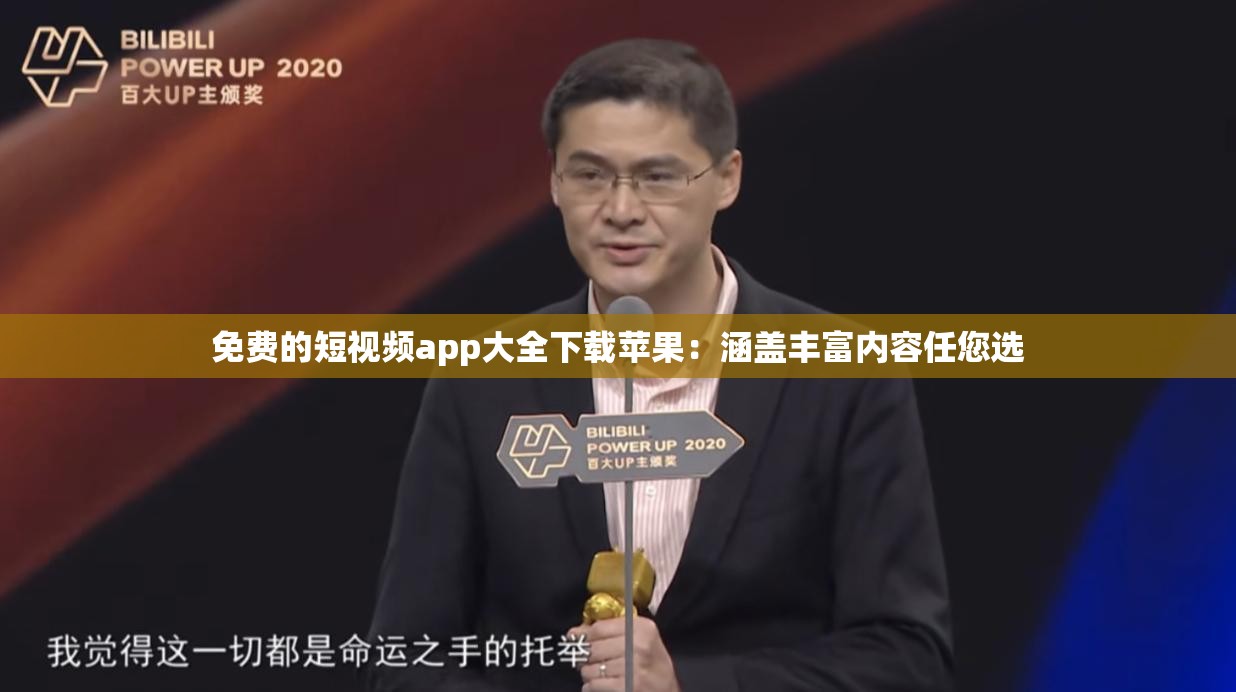 免费的短视频app大全下载苹果：涵盖丰富内容任您选