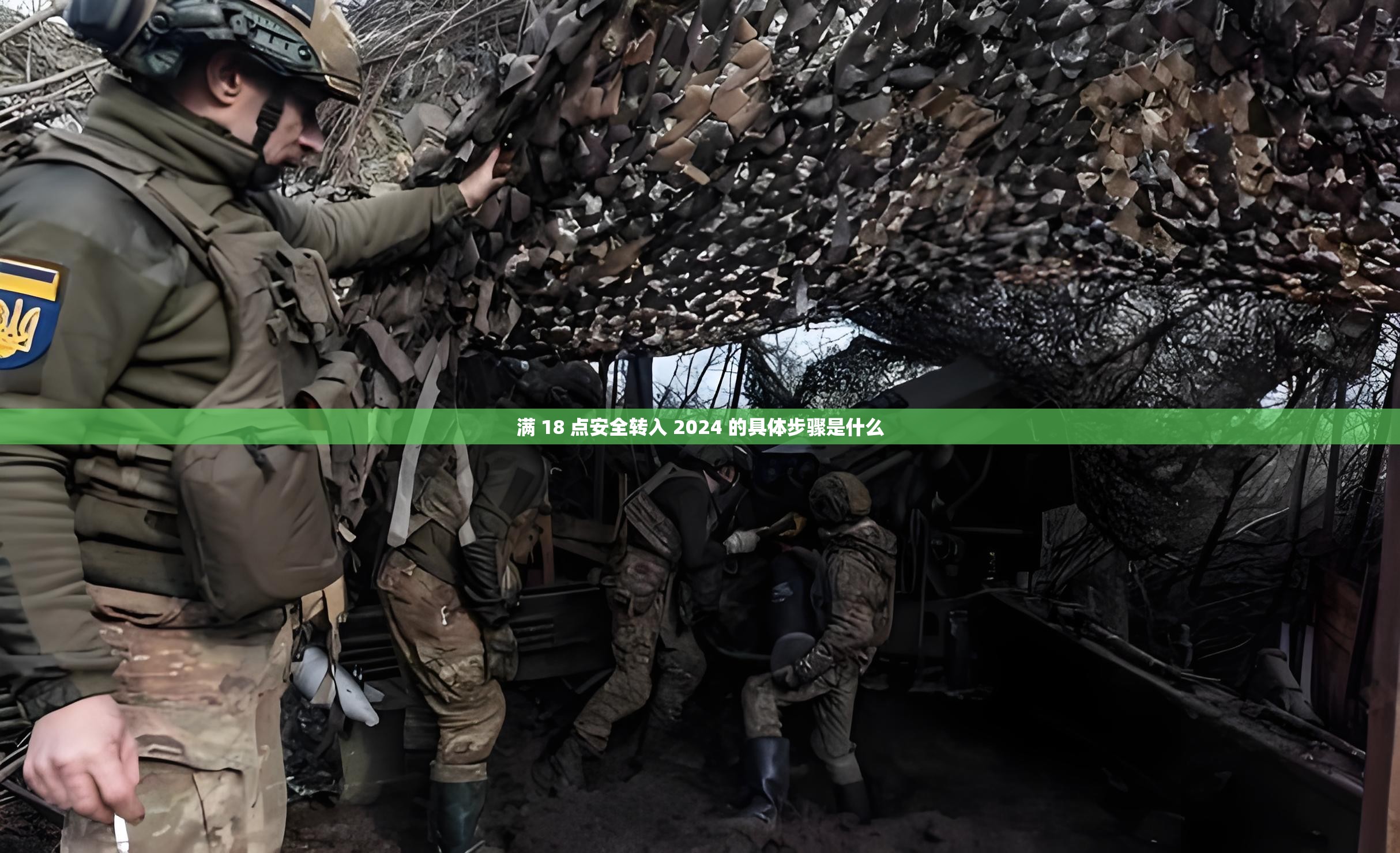 满 18 点安全转入 2024 的具体步骤是什么