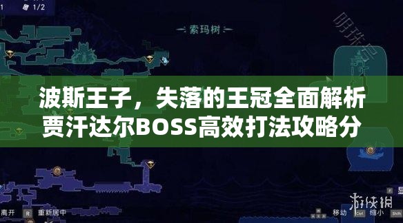 波斯王子，失落的王冠全面解析贾汗达尔BOSS高效打法攻略分享
