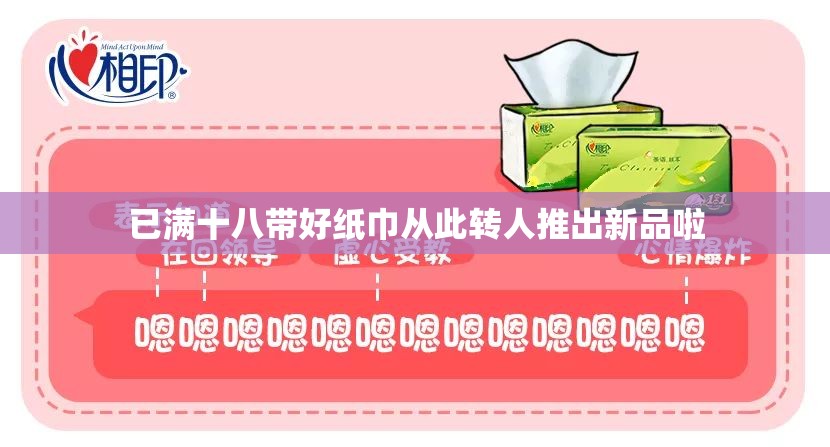 已满十八带好纸巾从此转人推出新品啦