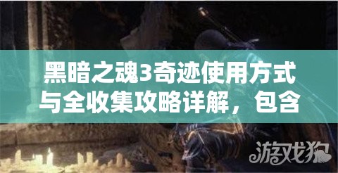 黑暗之魂3奇迹使用方式与全收集攻略详解，包含35个奇迹获取途径