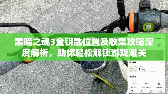 黑暗之魂3全钥匙位置及收集攻略深度解析，助你轻松解锁游戏难关