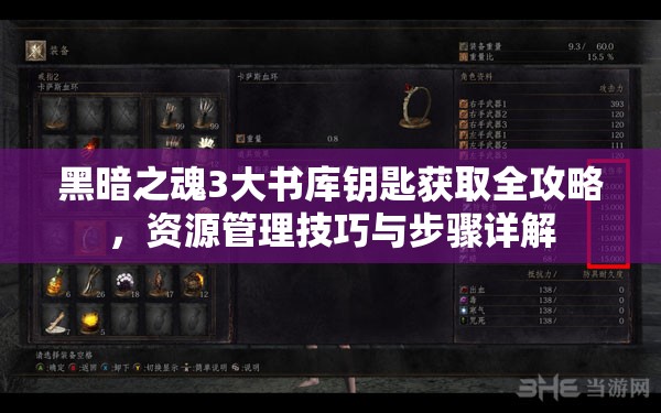 黑暗之魂3大书库钥匙获取全攻略，资源管理技巧与步骤详解