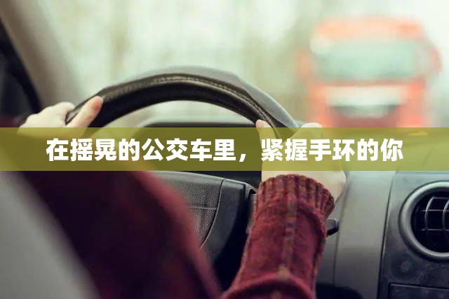 在摇晃的公交车里，紧握手环的你