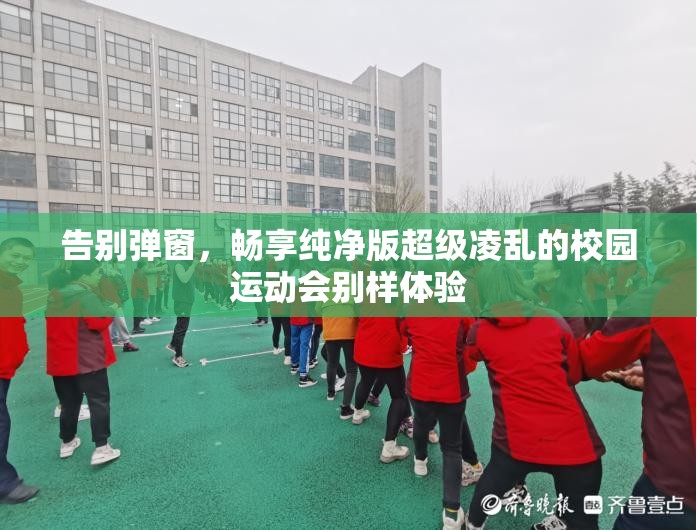 告别弹窗，畅享纯净版超级凌乱的校园运动会别样体验