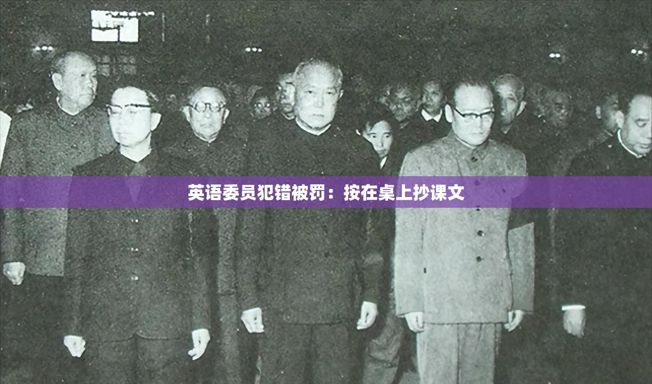 英语委员犯错被罚：按在桌上抄课文