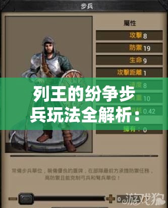 列王的纷争步兵玩法全解析：如何玩转步兵攻略