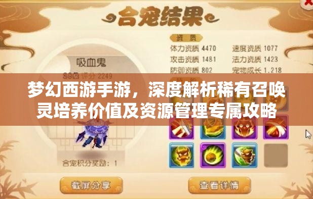 梦幻西游手游，深度解析稀有召唤灵培养价值及资源管理专属攻略