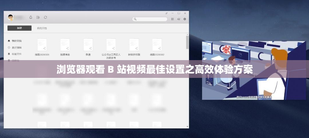浏览器观看 B 站视频最佳设置之高效体验方案