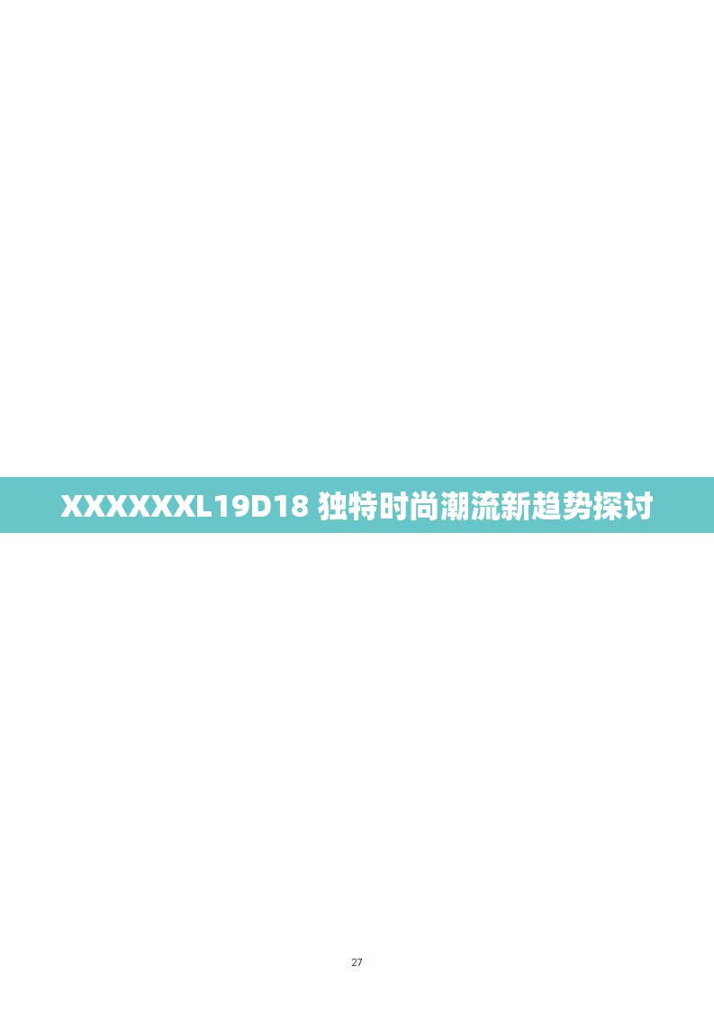 XXXXXXL19D18 独特时尚潮流新趋势探讨