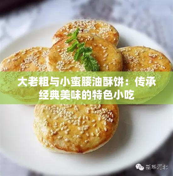 大老粗与小蛮腰油酥饼：传承经典美味的特色小吃