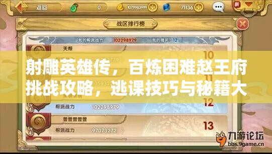 射雕英雄传，百炼困难赵王府挑战攻略，逃课技巧与秘籍大揭秘