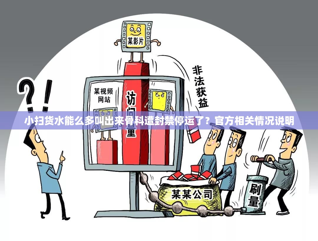 小扫货水能么多叫出来骨科遭封禁停运了？官方相关情况说明