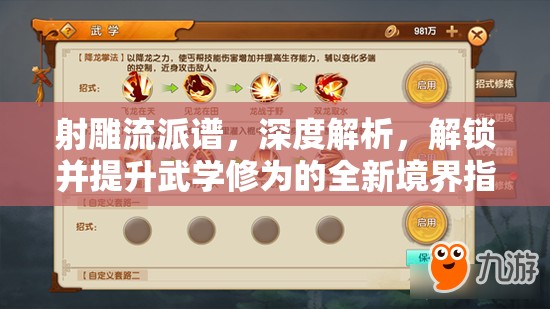 射雕流派谱，深度解析，解锁并提升武学修为的全新境界指南