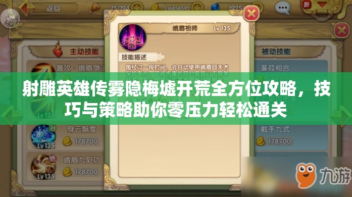 射雕英雄传雾隐梅墟开荒全方位攻略，技巧与策略助你零压力轻松通关