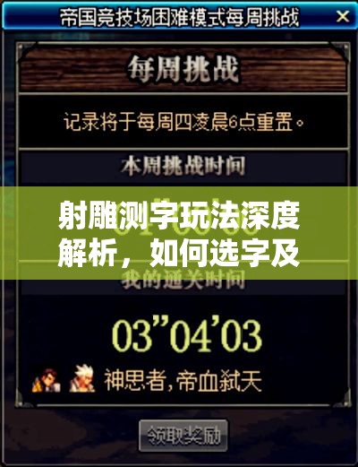 射雕测字玩法深度解析，如何选字及解锁全部隐藏奖励全攻略