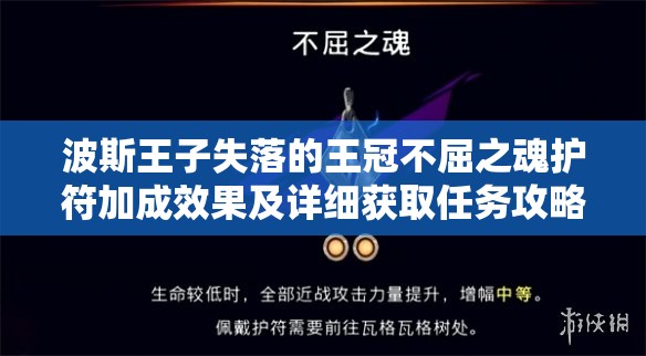 波斯王子失落的王冠不屈之魂护符加成效果及详细获取任务攻略