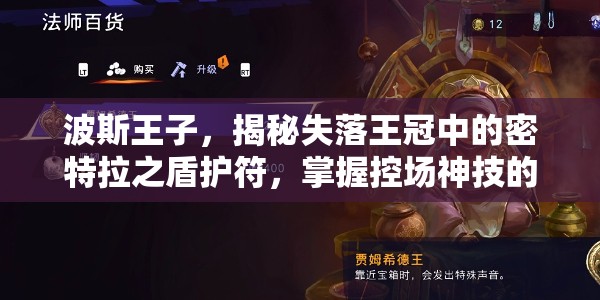 波斯王子，揭秘失落王冠中的密特拉之盾护符，掌握控场神技的获取与应用策略