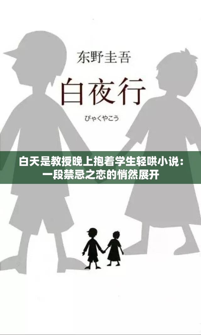 白天是教授晚上抱着学生轻哄小说：一段禁忌之恋的悄然展开