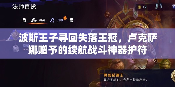 波斯王子寻回失落王冠，卢克萨娜赠予的续航战斗神器护符