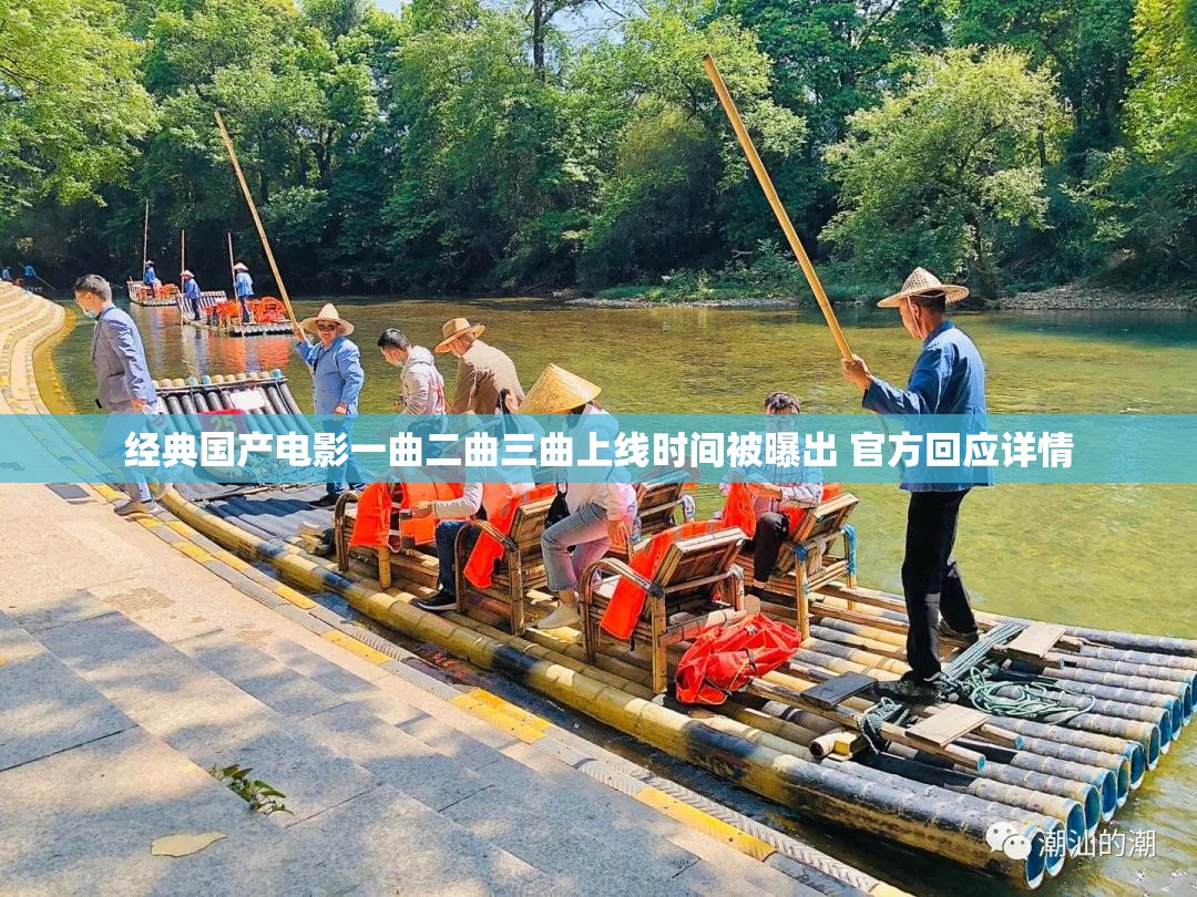 经典国产电影一曲二曲三曲上线时间被曝出 官方回应详情