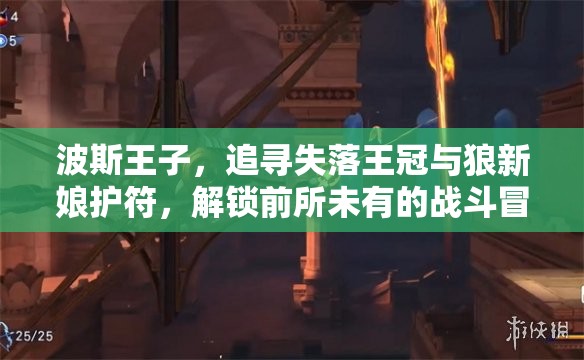 波斯王子，追寻失落王冠与狼新娘护符，解锁前所未有的战斗冒险新境界