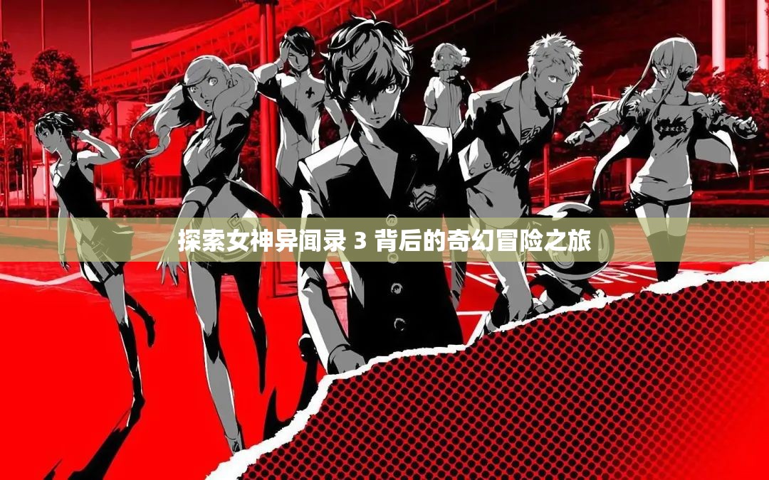 探索女神异闻录 3 背后的奇幻冒险之旅